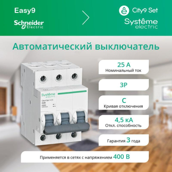 Выключатель автоматический модульный 3п C 25А 4.5кА City9 Set 400В SE C9F34325