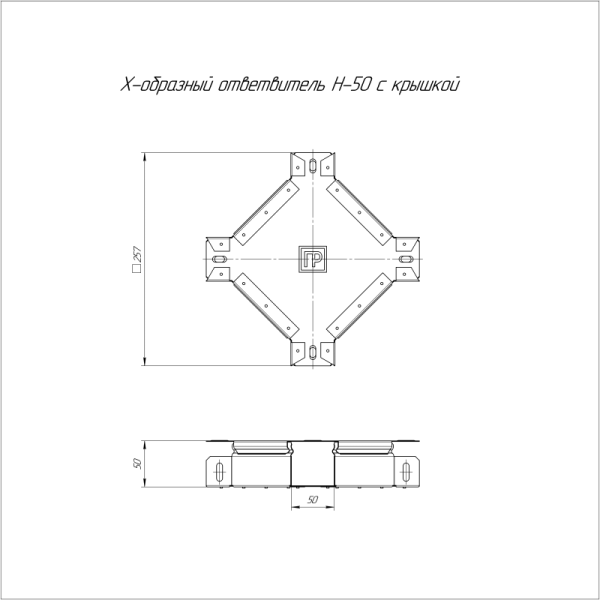 Ответвитель для лотка Х-образный 50х50 с крышкой Стандарт Промрукав PR16.0573
