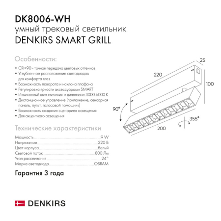 Светильник на шине Denkirs DK8006-WH