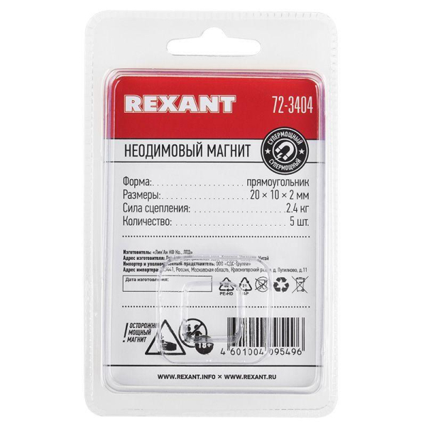 Неодимовый магнит прямоугольник 20х10х2мм, сцепление 2,4кг (5 шт/уп) REXANT