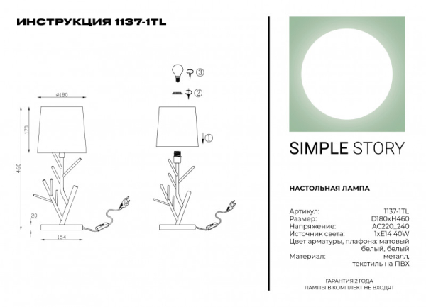 Настольная лампа Simple Story 1137-1TL