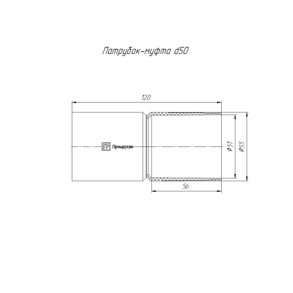 Патрубок-муфта d50мм Промрукав PR.01750м