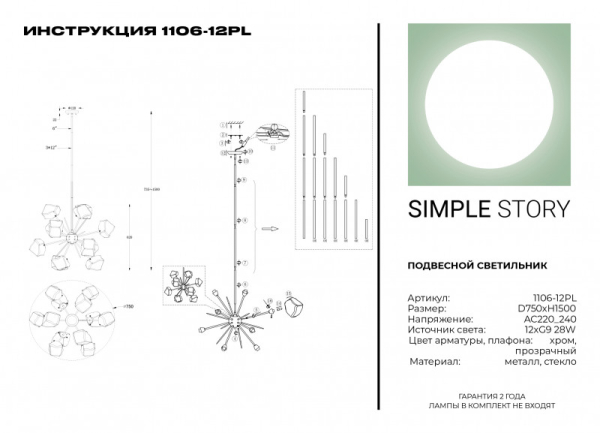 Люстра на штанге Simple Story 1106-12PL