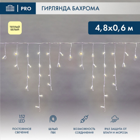 Гирлянда светодиодная Бахрома (Айсикл) 4,8х0,6м 152 LED ТЕПЛЫЙ БЕЛЫЙ белый ПВХ IP65 постоянное свечение 230В нужен блок 303-500-1 NEON-NIGHT