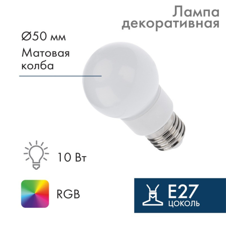 Лампа светодиодная, диаметр 50мм, E27, 9 LED, 3Вт, RGB, матовая колба, 230В NEON-NIGHT