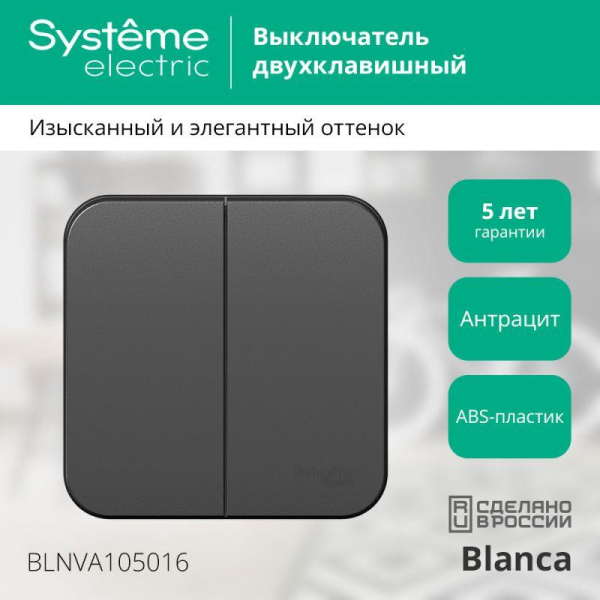 Выключатель 2-кл. ОП Blanca 10А IP20 (сх. 5) 250В с изолир. пластиной антрацит SE BLNVA105016