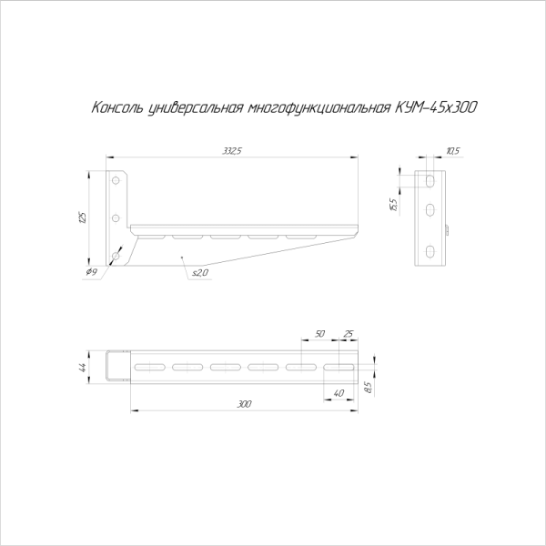 Консоль универсальная многофункциональная КУМ-45х300 Промрукав PR16.9797