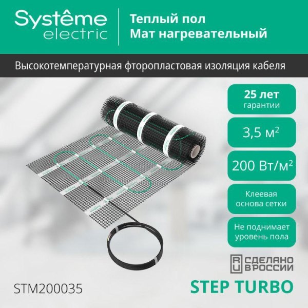 Комплект "Теплый пол" (мат) Step Turbo STM200035 200Вт/кв.м 700Вт 3.5кв.м SE STM200035