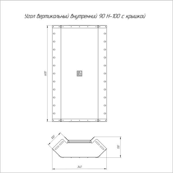 Угол для лотка вертикал. внутр. 90град. 600х100 0.8мм с крышкой Стандарт Промрукав PR16.0609