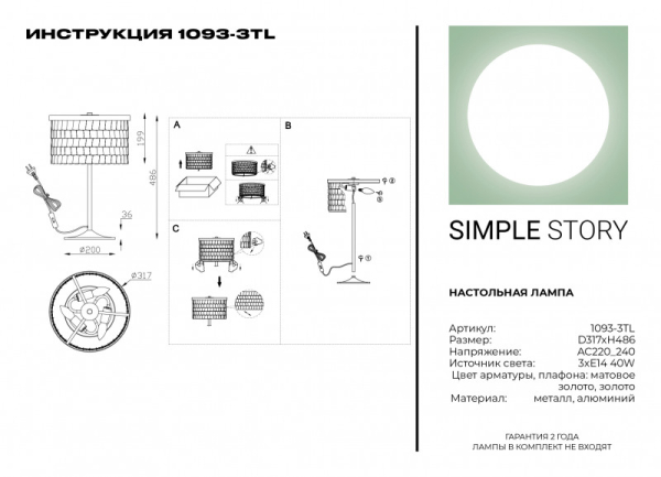 Настольная лампа Simple Story 1093-3TL