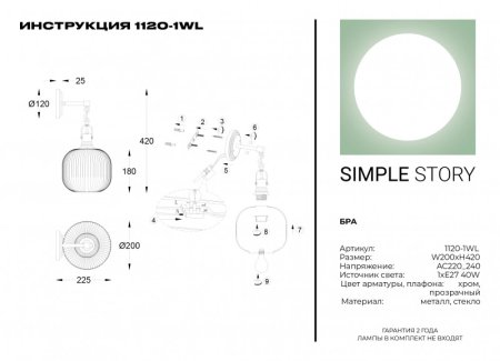 Бра Simple Story 1120-1WL