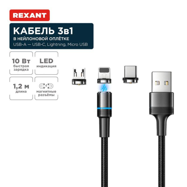 Кабель USB 3в1 со съемными магнитными портами, Type-С (2A), Lightning (2,4A), Micro USB (2A), 1,2м, в черной оплетке, с LED подсветкой REXANT