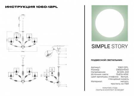 Подвесная люстра Simple Story 1060-12PL