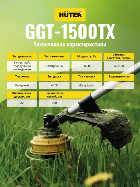 Триммер бензиновый GGT-1500TX HUTER 70/2/21