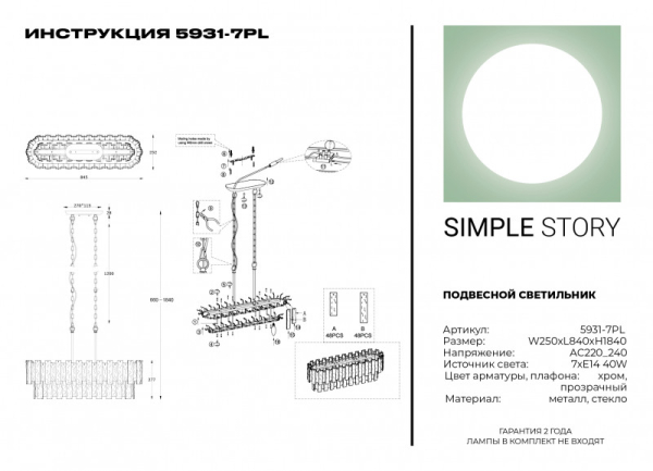 Каскадная люстра Simple Story 5931-7PL