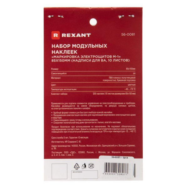 Набор наклеек «Маркировка электрощитов М-1» 85х150мм (надписи для ВА, 10 листов) REXANT