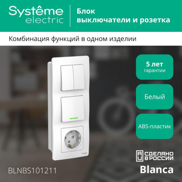 Блок СП Blanca (розетка с заземл. защ. шторки 16А 250В + 1-кл. выкл. с подсветкой + 2-кл. выкл.) бел. SE BLNBS101211