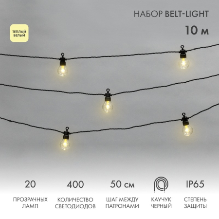 Уличная гирлянда Лофт 10м, черный каучук, 20 прозрачных ламп, теплый белый, влагостойкая IP65