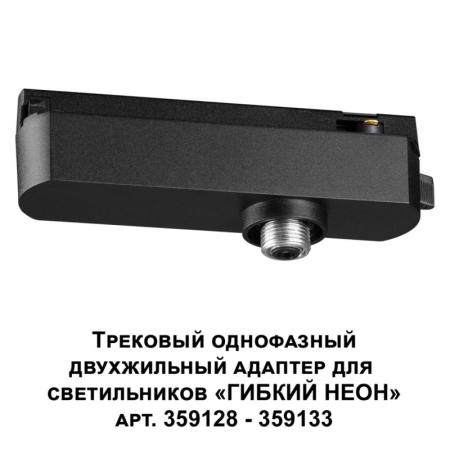 Адаптер Novotech 359126