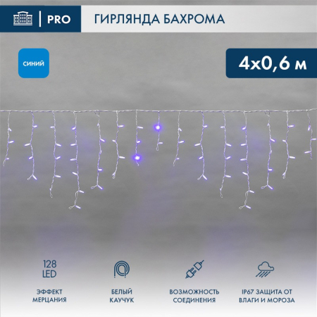 Гирлянда светодиодная Бахрома (Айсикл) 4,0х0,6м 128 LED СИНИЙ белый каучук 2,3мм IP67 эффект мерцания 230В нужен блок 315-001 NEON-NIGHT