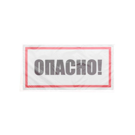 Наклейка знак электробезопасности "Опасно" 100х200мм Rexant 55-0016
