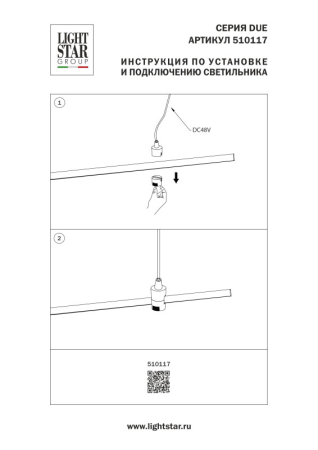 Подвод питания Lightstar 510117