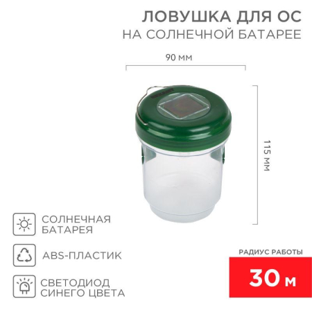 Ловушка для ос солнечная батарея Rexant 71-0031