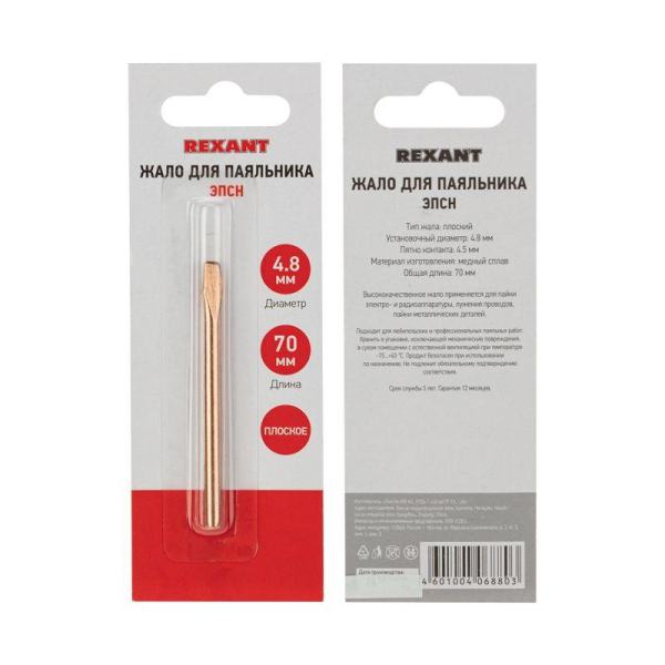 Жало для паяльника медное ЭПСН, Ø4,8мм, тип плоский, блистер REXANT