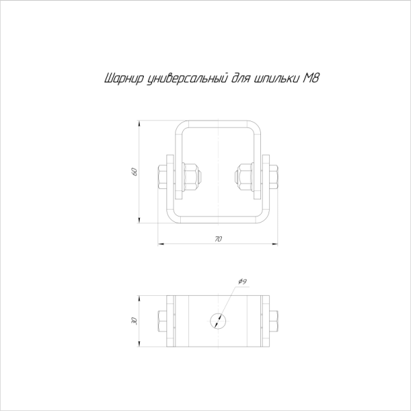 Шарнир универсальный для шпильки М8 Промрукав PR08.5163