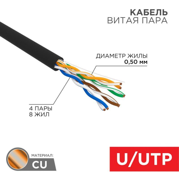 Кабель витая пара U/UTP кат.5E PE 4PR 24AWG OUTDOOR SOLID черн. (уп.305м) РФ Rexant 01-0045-R