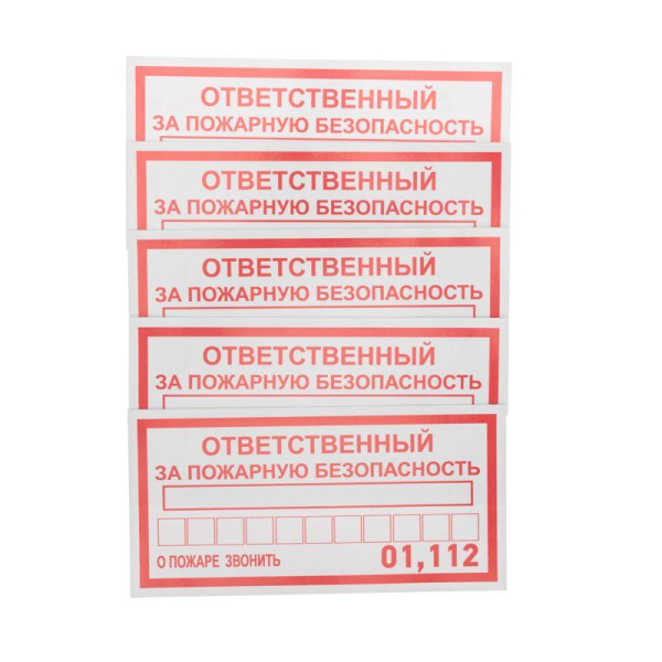 Наклейка информационный знак «Ответственный за пожарную безопасность» 100х200 мм REXANT