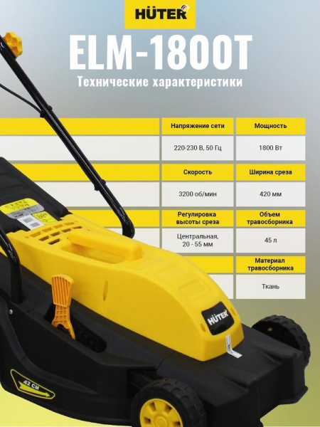 Газонокосилка электрическая ELM-1800 HUTER 70/4/5