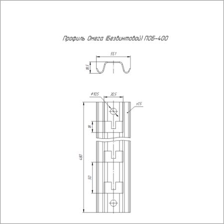 Профиль Омега ПОБ-400 безвинтовой Промрукав PR16.1086