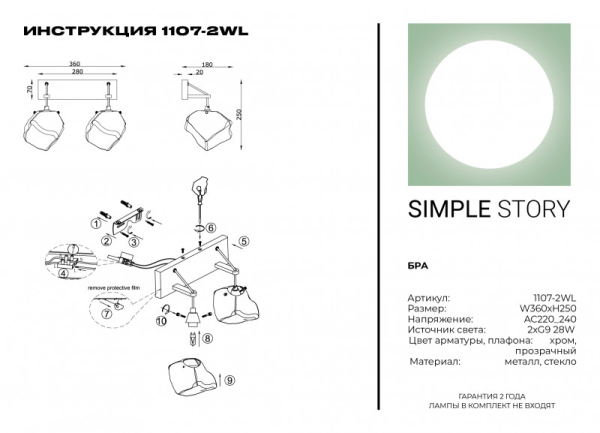 Бра Simple Story 1107-2WL