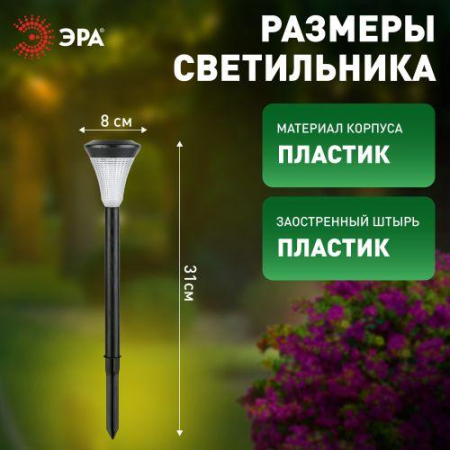 Светильник садовый SL-PL31 солнечная батарея ЭРА Б0007507