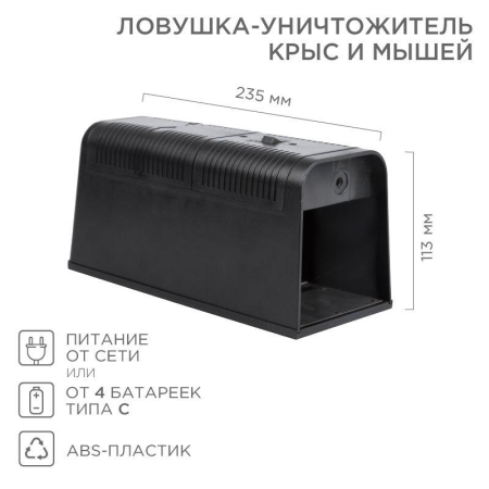 Ловушка-уничтожитель крыс и мышей 6Вт, 23,5х10,2х11,3см REXANT