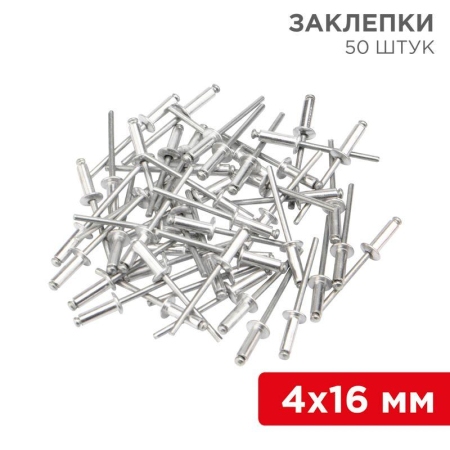 Заклепки, 4,0x16мм, 50 шт. REXANT