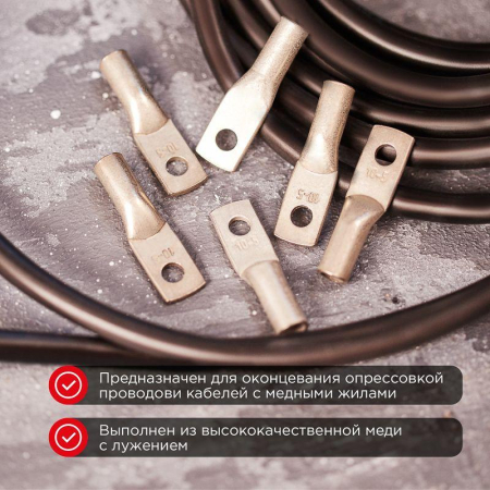 Наконечник медный луженый ТМЛ 10–5–5 (10мм² - Ø5мм) ГОСТ 7386-80 (в упак. 5 шт.) REXANT