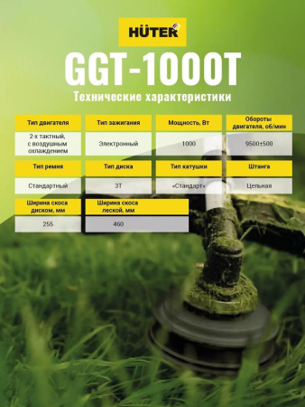 Триммер бензиновый GGT-1000T HUTER 70/2/2