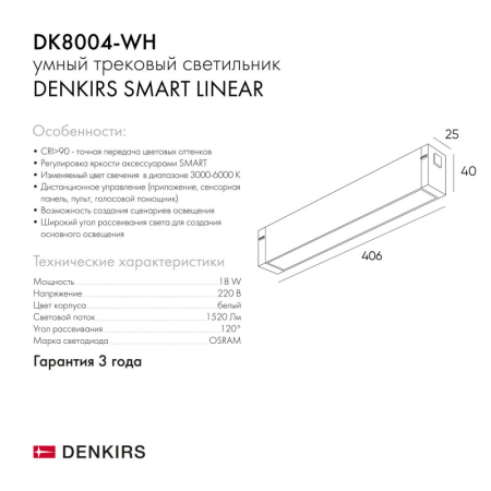 Светильник на шине Denkirs DK8004-WH