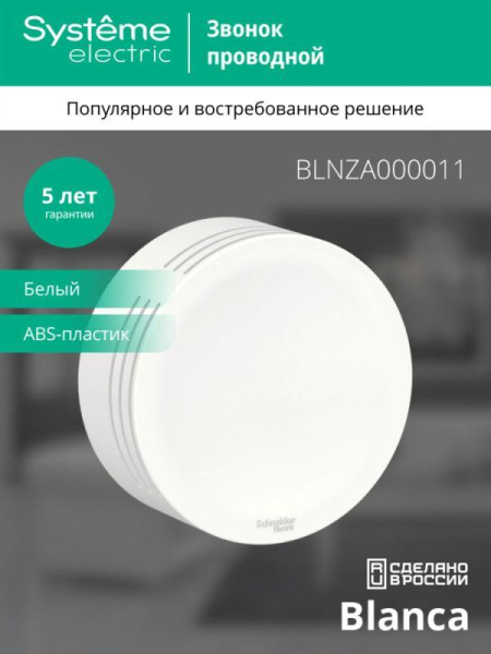 Звонок проводной ОП Blanca IP20 250В 8мА бел. SE BLNZA000011