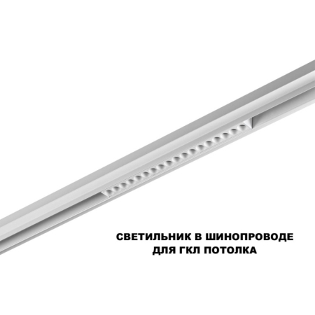 Светильник на шине Novotech 359622