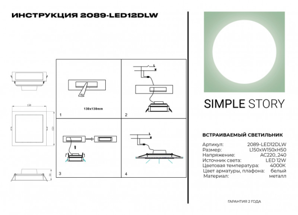 Встраиваемый светильник Simple Story 2089-LED12DLW