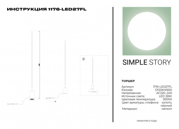 Торшер Simple Story 1176-LED27FL