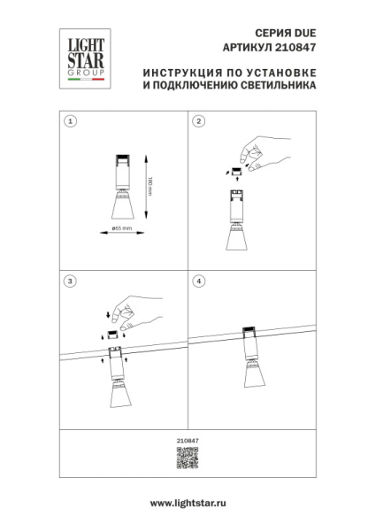 Светильник на шине Lightstar 210847