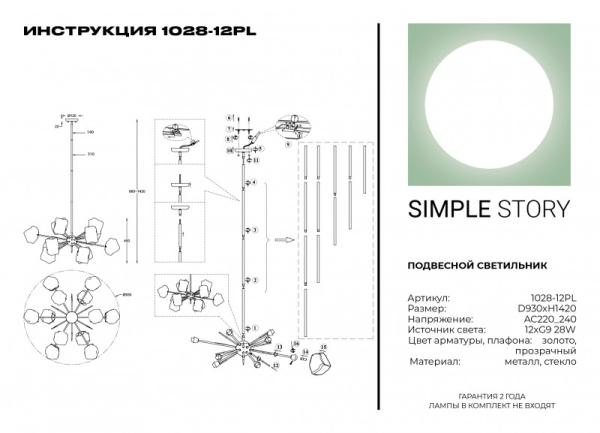 Люстра на штанге Simple Story 1028-12PL