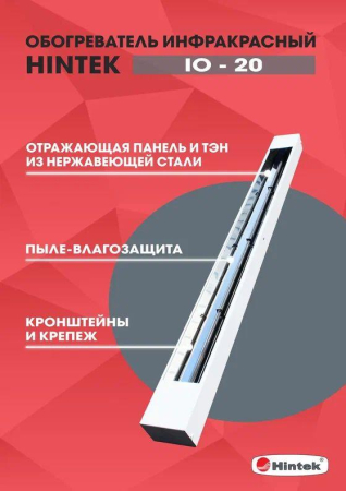 Обогреватель инфракрасный электрич. IO-20 HINTEK 04.07.01.214378