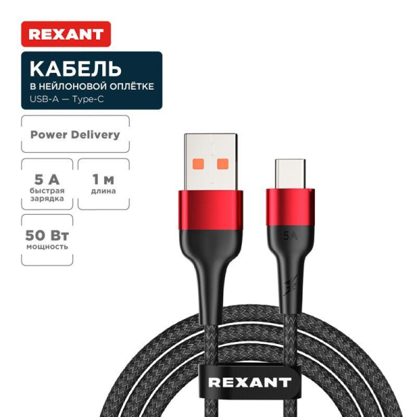 Кабель USB-A – Type-C, 5А, 50Вт, 1м, в черной нейлоновой оплетке REXANT