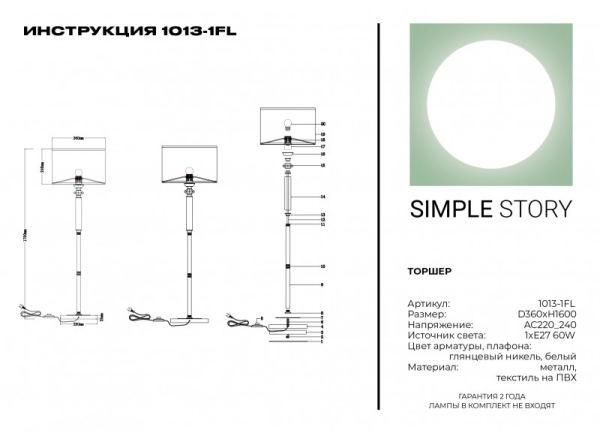 Торшер Simple Story 1013-1FL