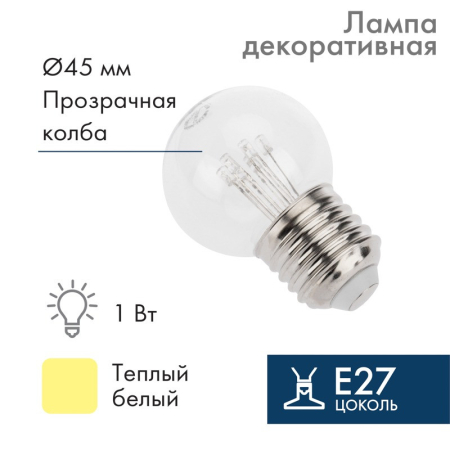 Ретро-лампа светодиодная диаметр 45мм, E27, 6 LED, 2Вт, ТЕПЛЫЙ БЕЛЫЙ, прозрачная колба, 230В NEON-NIGHT